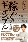 稼ぐギャンブル［完全版］ 3億円を稼いだ芸人が徹底解説 99の方程式【電子書籍】[ じゃい ]