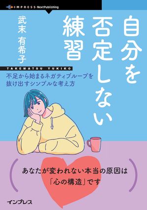 自分を否定しない練習 不足から始まるネガティブループを抜け出すシンプルな考え方【電子書籍】[ 武末 有希子 ]のサムネイル
