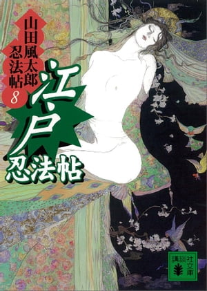 江戸忍法帖　山田風太郎忍法帖(8)【電子書籍】[ 山田風太郎 ]