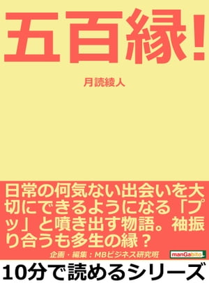 五百縁！日常の何気ない出会いを大切にできるようになる「プッ」と噴き出す物語。袖振り合うも多生の縁？