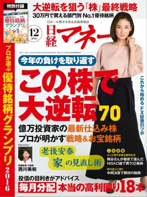 日経マネー 2016年 12月号 [雑誌]