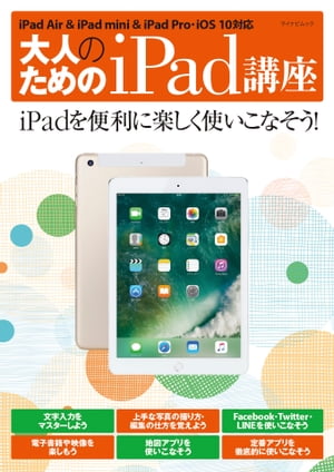 大人のためのiPad講座