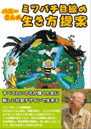 ハニーさんのミツバチ目線の生き方提案【電子書籍】[ 船橋康貴