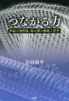 つながる力 世紀の発明家・島正博の源流と哲学【電子書籍】[ 合田周平 ]