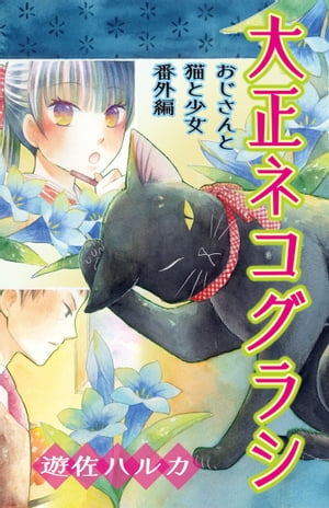 大正ネコグラシ~おじさんと猫と少女 番外編~