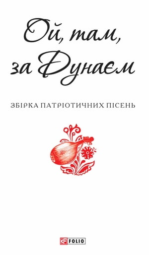 Ой, там, за Дуна?м【電子書籍】[ Folio Publisher ]