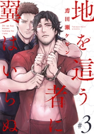 地を這う者に翼はいらぬ　#3【電子書籍】[ 鳶田瀬ケビン ]