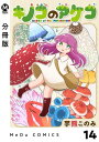 【分冊版】キノコのアケコ 14【電子