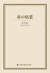 春の枯葉【電子書籍】[ 太宰治 ]