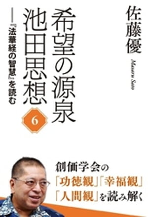 希望の源泉・池田思想：『法華経の智慧』を読む６