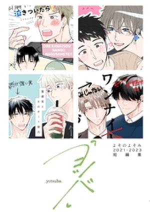 よそのよそみ2021-2023 短編集「ヨツバ」【電子書籍】[ よそのよそみ ]