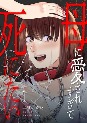 上林よめいの代表作 母に愛されすぎて死にたい 表紙