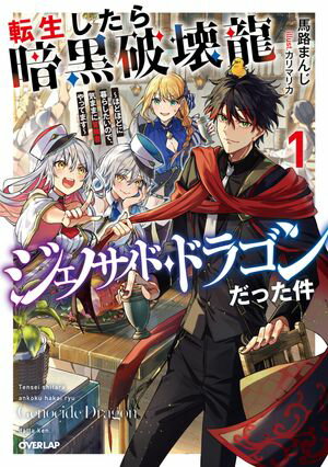 転生したら暗黒破壊龍ジェノサイド・ドラゴンだった件 1　〜ほどほどに暮らしたいので、気ままに冒険者やってます〜
