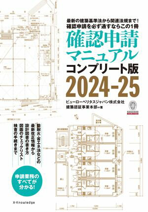 確認申請マニュアルコンプリート版2024-25【電子書籍】[ ビューローベリタスジャパン株式会社建築認証事業本部 ]