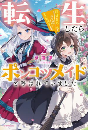 転生したらポンコツメイドと呼ばれていました２　前世のあれこれを持ち込みお屋敷改革します