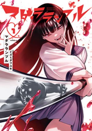 マダラランブル（1）【電子書籍】[ イズミダフユキ ]