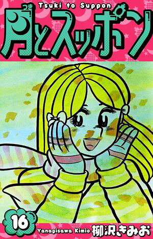 月とスッポン　愛蔵版　16【電子書籍】[ 柳沢きみお ]