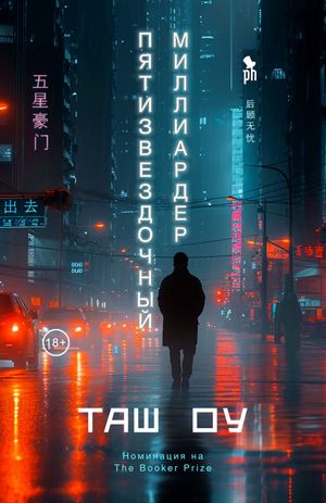 Пятизвездочный миллиардер【電子書籍】[ Таш Оу ]