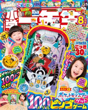 小学一年生 2025年 8月号 【電子書籍】 学習雑誌編集室