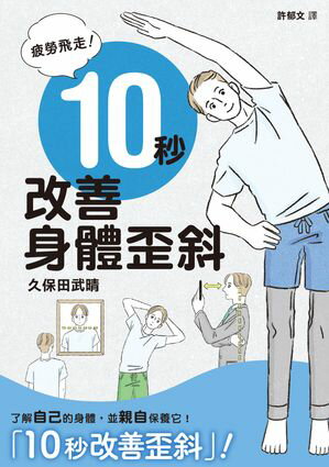 疲勞飛走！10秒改善身體歪斜