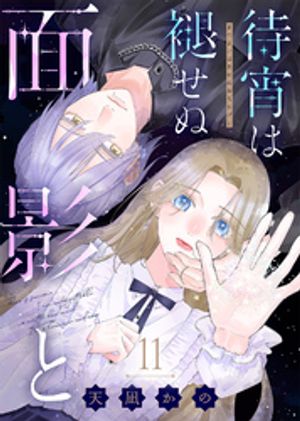 待宵は褪せぬ面影と 第11巻の表紙画像