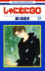 しゃにむにGO 21【電子書籍】[ 羅川真里茂 ]