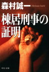 棟居刑事の証明【電子書籍】[ 森村誠一 ]