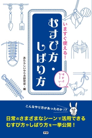 いますぐ使える！むすび方・しばり方【電子書籍】