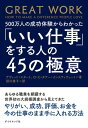 ＜p＞病院の清掃係から広告営業マン、保険会社のコールセンター係、そして誰もが知る超有名起業家までーー。世界最大規模のデータベースから明らかになった、あらゆる職業に共通する「いい仕事」の極意とは？　働くすべての人に贈る、「誰にでもできるつまらない仕事」を「自分にしかできない素晴らしい仕事」に変える45の方法。＜/p＞画面が切り替わりますので、しばらくお待ち下さい。 ※ご購入は、楽天kobo商品ページからお願いします。※切り替わらない場合は、こちら をクリックして下さい。 ※このページからは注文できません。