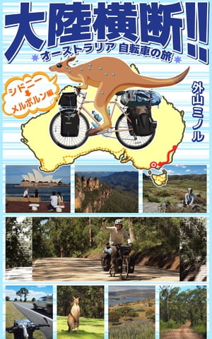 大陸横断!! オーストラリア自転車の旅 《シドニー→メルボルン編》【電子書籍】[ 外山 ミノル ]