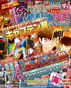 パチンコオリジナル必勝法スペシャル2015年9月号【電子書籍】[ パチンコオリジナル必勝法スペシャル編..