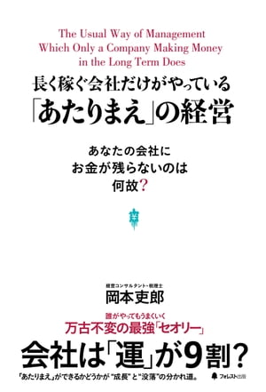長く稼ぐ会社だけがやっている「あたりまえ」の経営【電子書籍】[ 岡本吏郎 ]