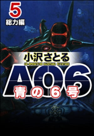 AO6 青の6号 5 総力編