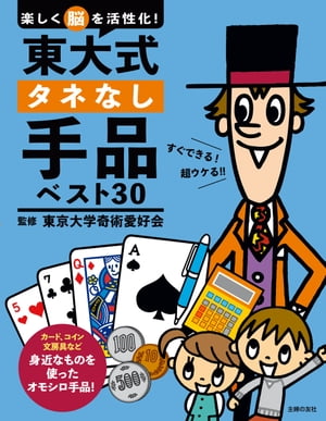 東大式タネなし手品ベスト30【電子書籍】[ 東京大学奇術愛好会 ]