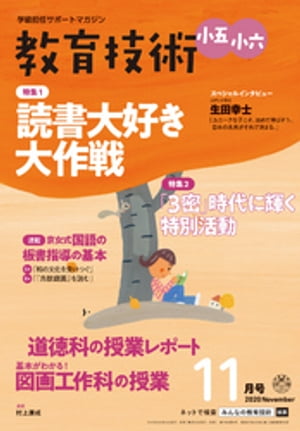 教育技術 小五･小六 2020年 11月号