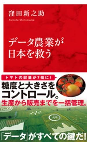 データ農業が日本を救う（インターナショナル新書）