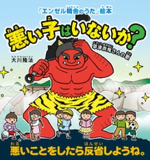 悪い子はいないか？ー草津赤鬼さんの歌ー ー悪いことをしたら反省しようね。ー