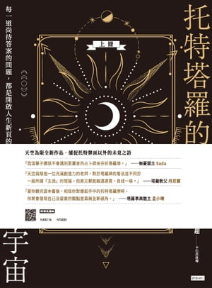 托特塔羅的多重宇宙（上冊）：?一道尚待答案的問題，都是開?人生新頁的鑰匙【電子書籍】[ 天空為限 ]