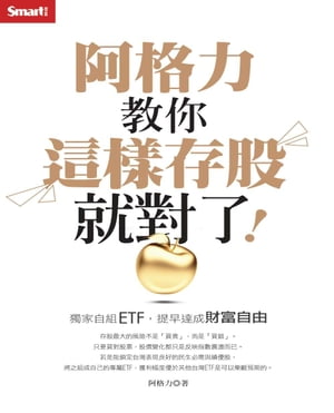 阿格力教你這樣存股就對了！獨家自組ETF，提早達成財富自由