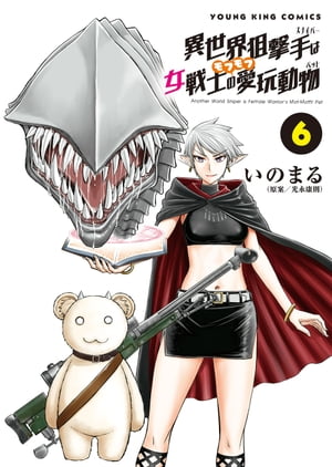 異世界狙撃手は女戦士のモフモフ愛玩動物（6）【電子書籍】[ いのまる ]