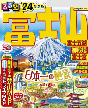 るるぶ富士山 富士五湖 御殿場 富士宮'24【電子書籍】