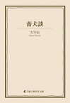 畜犬談【電子書籍】[ 太宰治 ]