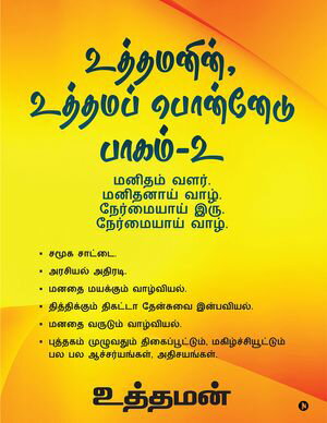 Uthamanin, Uthama Ponnedu Paagam - 2 / ?????????, ??????? ???????? ????? - 2 ?????? ????. ???????? ????. ??????????【電子書籍】