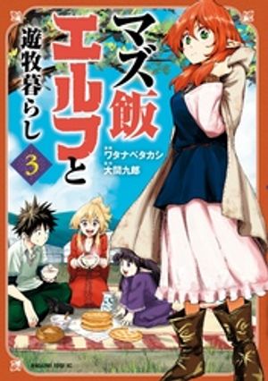 【期間限定　無料お試し版】マズ飯エルフと遊牧暮らし（３）