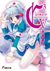 C3 ーシーキューブー V【電子書籍】[ 水瀬　葉月 ]