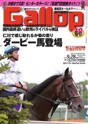 週刊Gallop 2014年9月28日号 2014年9月28日号【電子書籍】