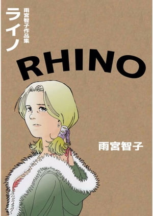RHINOーライノー雨宮智子作品集