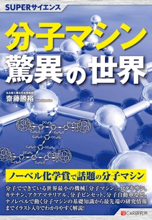 SUPERサイエンス 分子マシン驚異の世界【電子書籍】[ 齋藤勝裕 ]