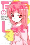 だぶるじぇい（2）【電子書籍】[ 野中英次 ]