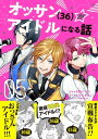 オッサン（36）がアイドルになる話（コミック）【電子版特典付】5【電子書籍】 木野イチカ